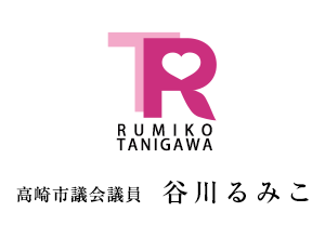 高崎市議会議員 谷川るみこ